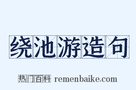 绕池游造句是什么意思的图片